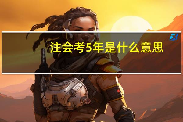 注会考5年是什么意思