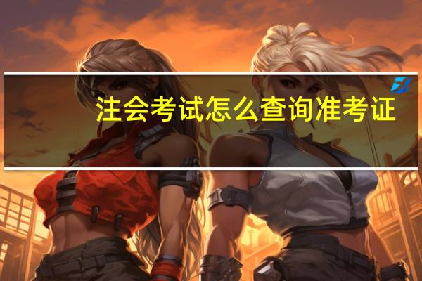 注会考试怎么查询准考证
