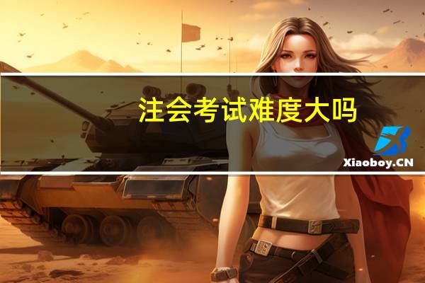注会考试难度大吗