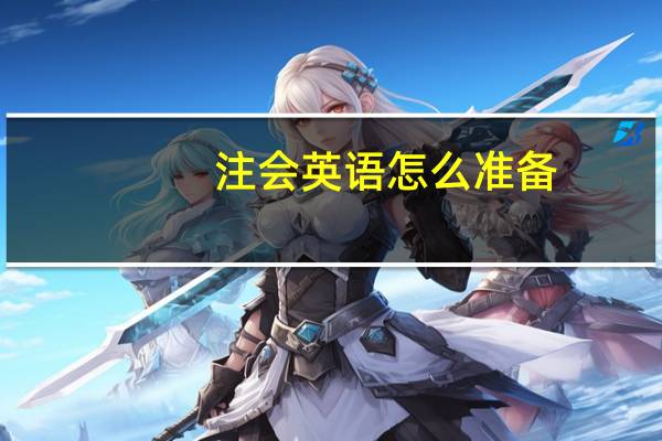 注会英语怎么准备