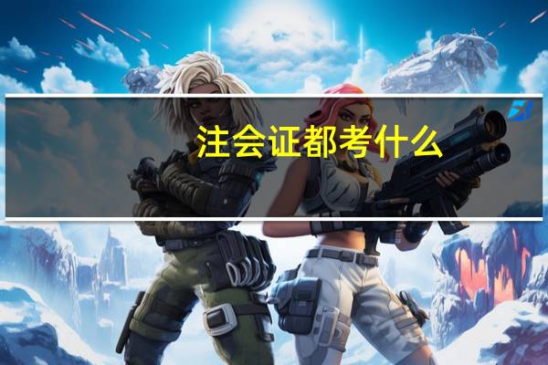注会证都考什么