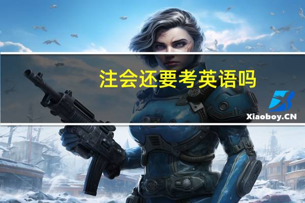 注会还要考英语吗