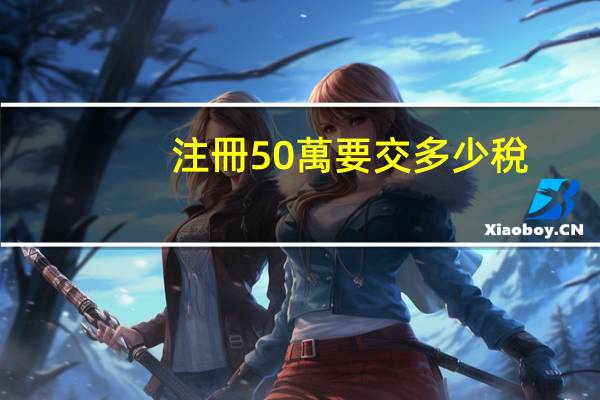 注冊50萬要交多少稅