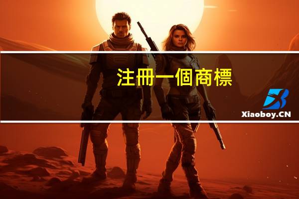 注冊一個商標(biāo)需要多少錢