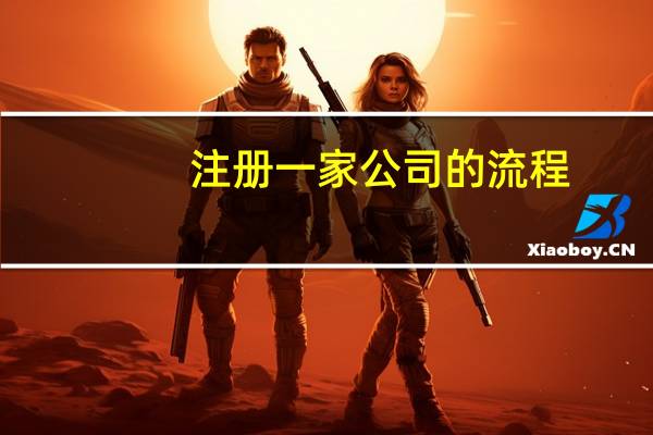 注册一家公司的流程