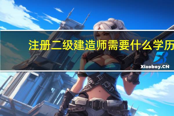 注册二级建造师需要什么学历