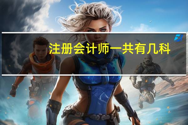 注册会计师一共有几科