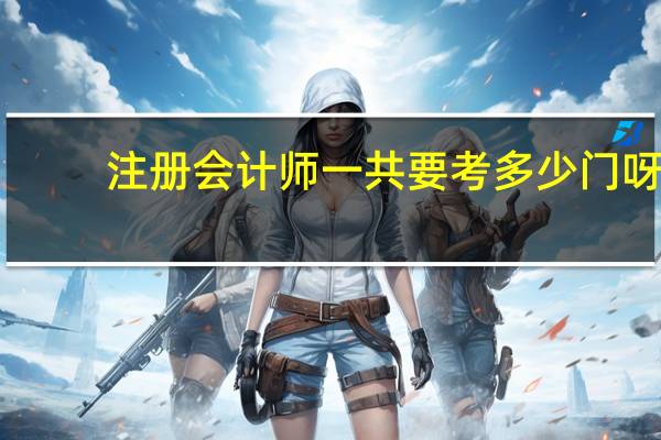 注册会计师一共要考多少门呀