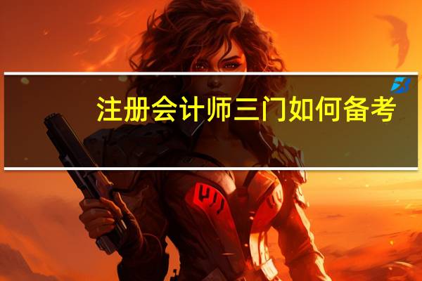 注册会计师三门如何备考