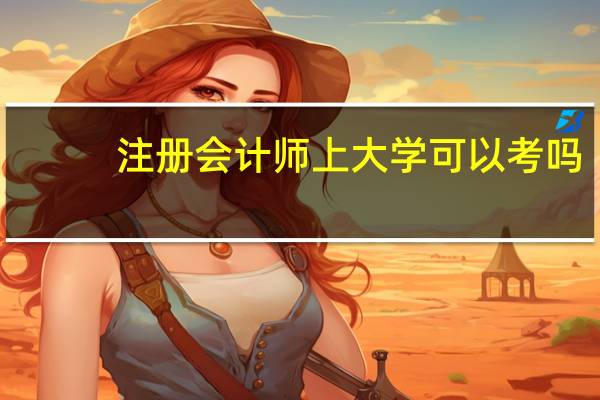 注册会计师上大学可以考吗