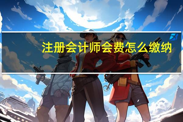 注册会计师会费怎么缴纳
