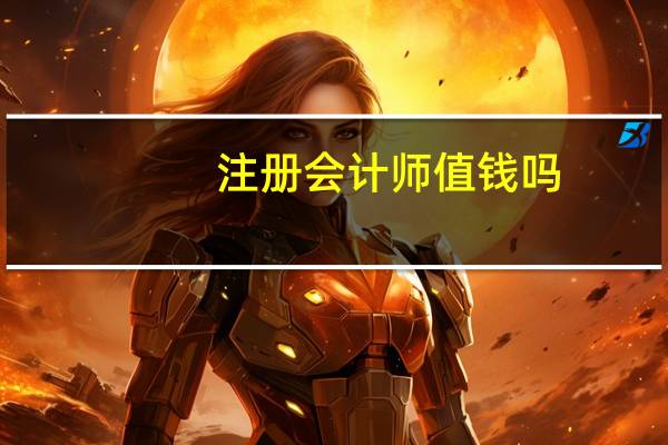 注册会计师值钱吗