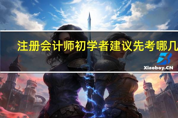 注册会计师初学者建议先考哪几科
