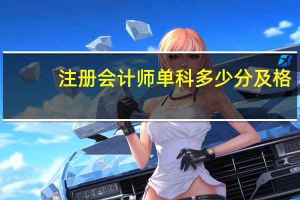 注册会计师单科多少分及格