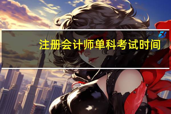 注册会计师单科考试时间