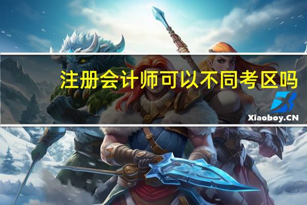 注册会计师可以不同考区吗