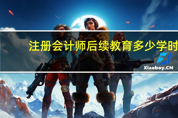 注册会计师后续教育多少学时