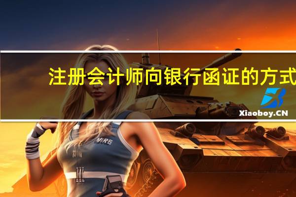 注册会计师向银行函证的方式