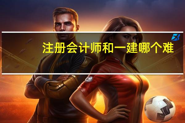 注册会计师和一建哪个难