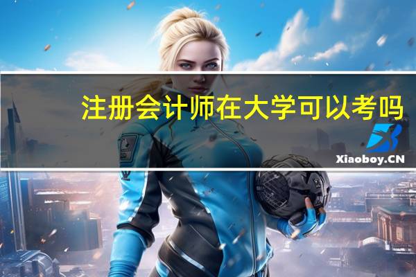注册会计师在大学可以考吗