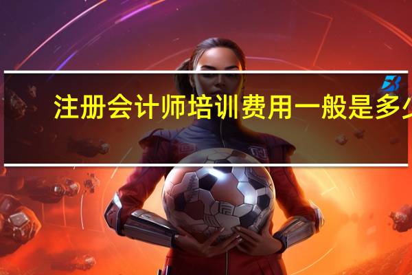 注册会计师培训费用一般是多少
