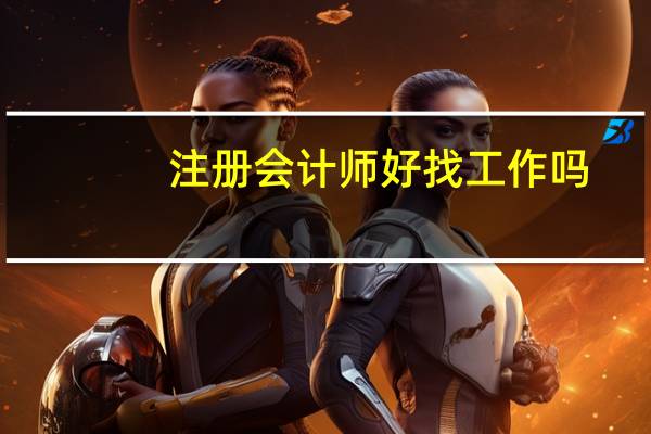 注册会计师好找工作吗