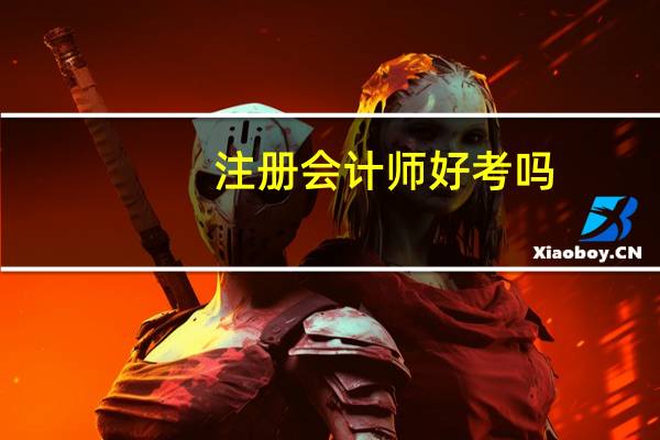 注册会计师好考吗_