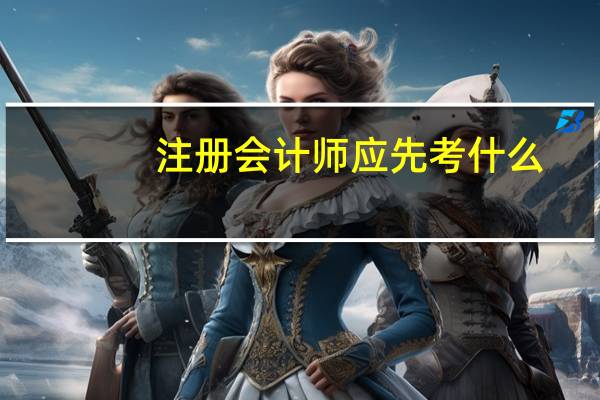 注册会计师应先考什么