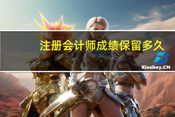 注册会计师成绩保留多久