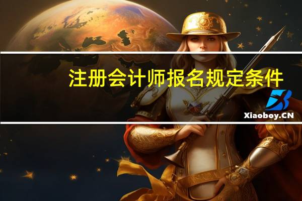 注册会计师报名规定条件