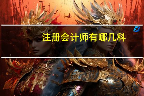 注册会计师有哪几科