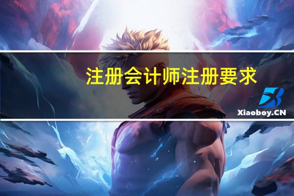 注册会计师注册要求