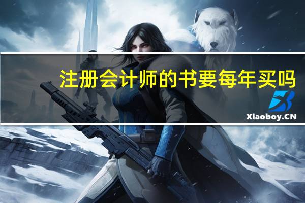 注册会计师的书要每年买吗