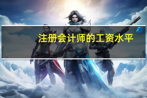 注册会计师的工资水平