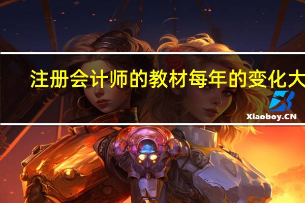 注册会计师的教材每年的变化大吗