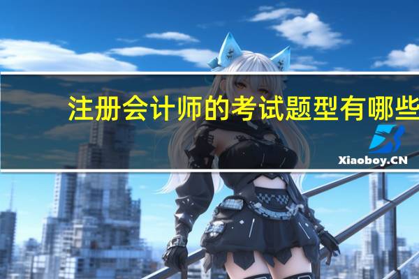 注册会计师的考试题型有哪些