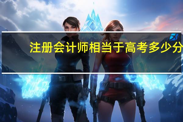注册会计师相当于高考多少分