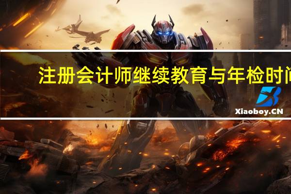 注册会计师继续教育与年检时间