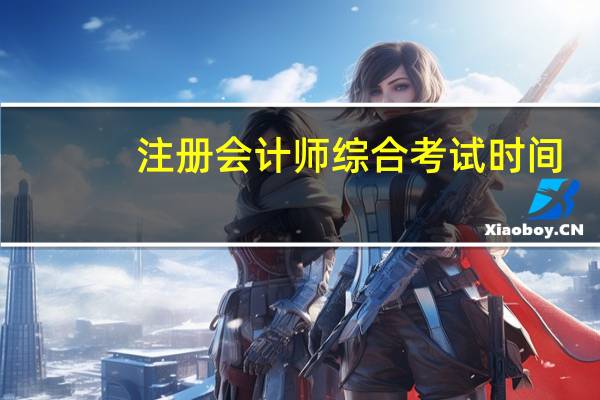 注册会计师综合考试时间