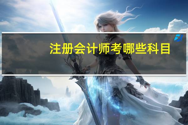 注册会计师考哪些科目?