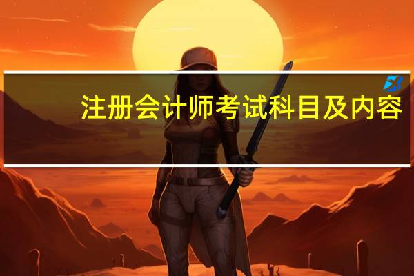 注册会计师考试科目及内容