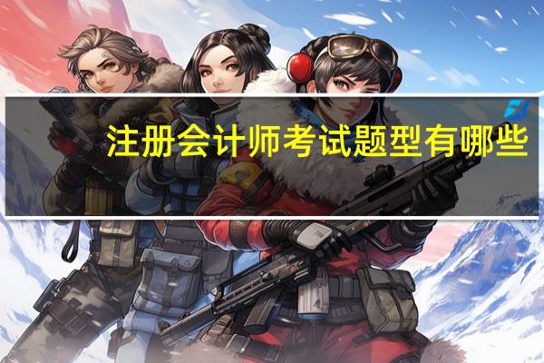 注册会计师考试题型有哪些