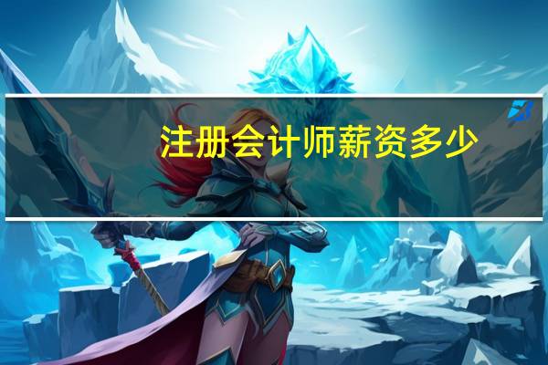 注册会计师薪资多少