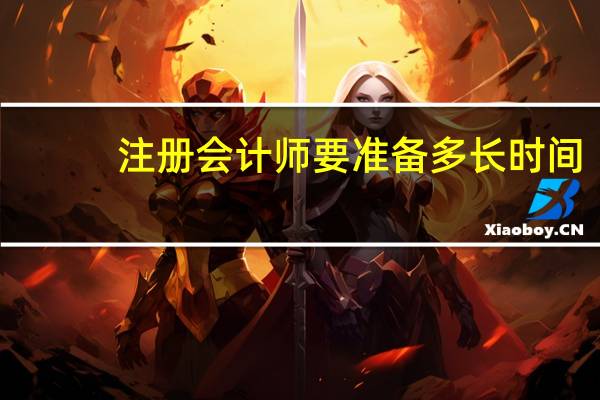 注册会计师要准备多长时间