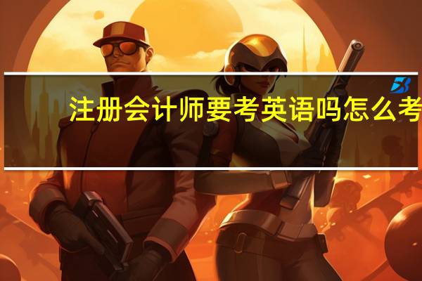 注册会计师要考英语吗怎么考