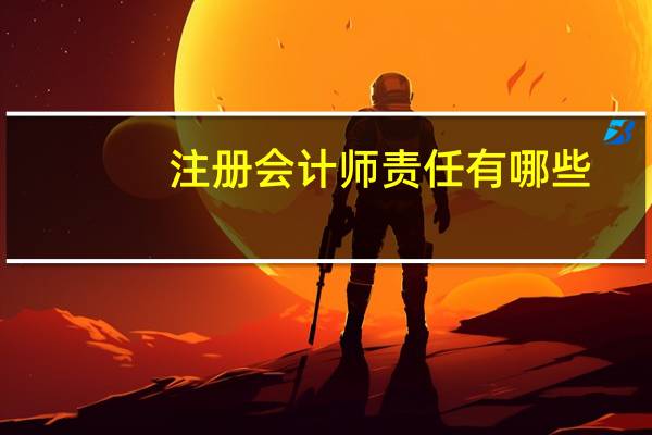 注册会计师责任有哪些