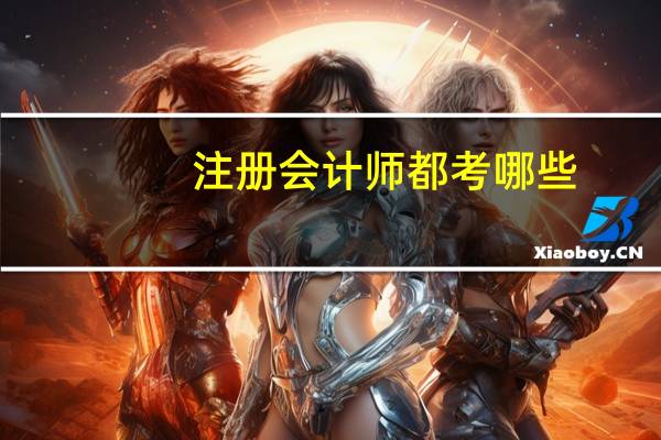 注册会计师都考哪些