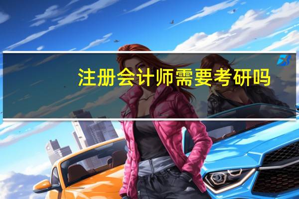 注册会计师需要考研吗