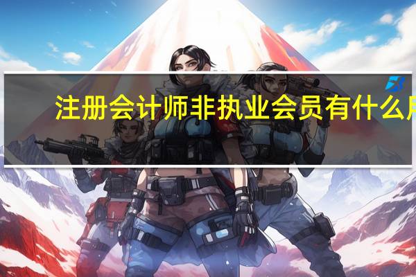注册会计师非执业会员有什么用