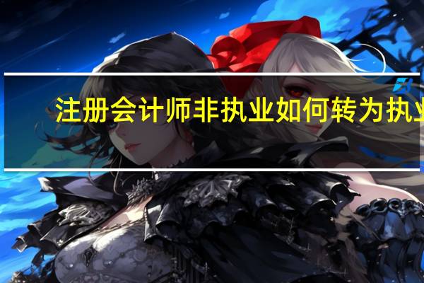 注册会计师非执业如何转为执业